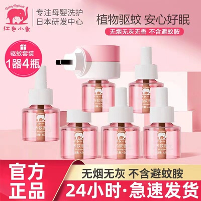 红色小象儿童无味无烟蚊香液