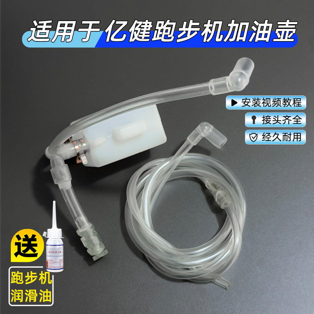 适用于亿健跑步机加油壶油管配件润滑油机油输油管软管零件一套
