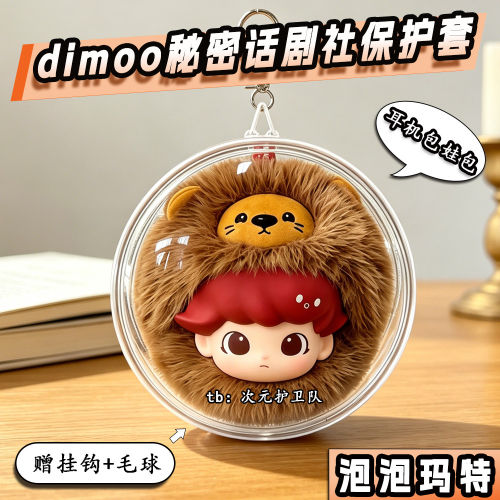 dimoo秘密话剧社耳机包娃