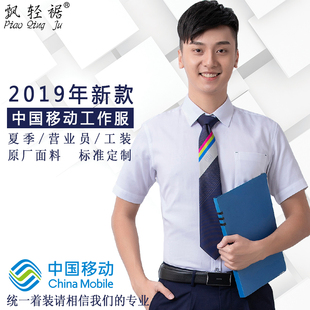飘轻裾2019新款中国移动工作服男营业员夏季短袖衬衫商务衬衣工装