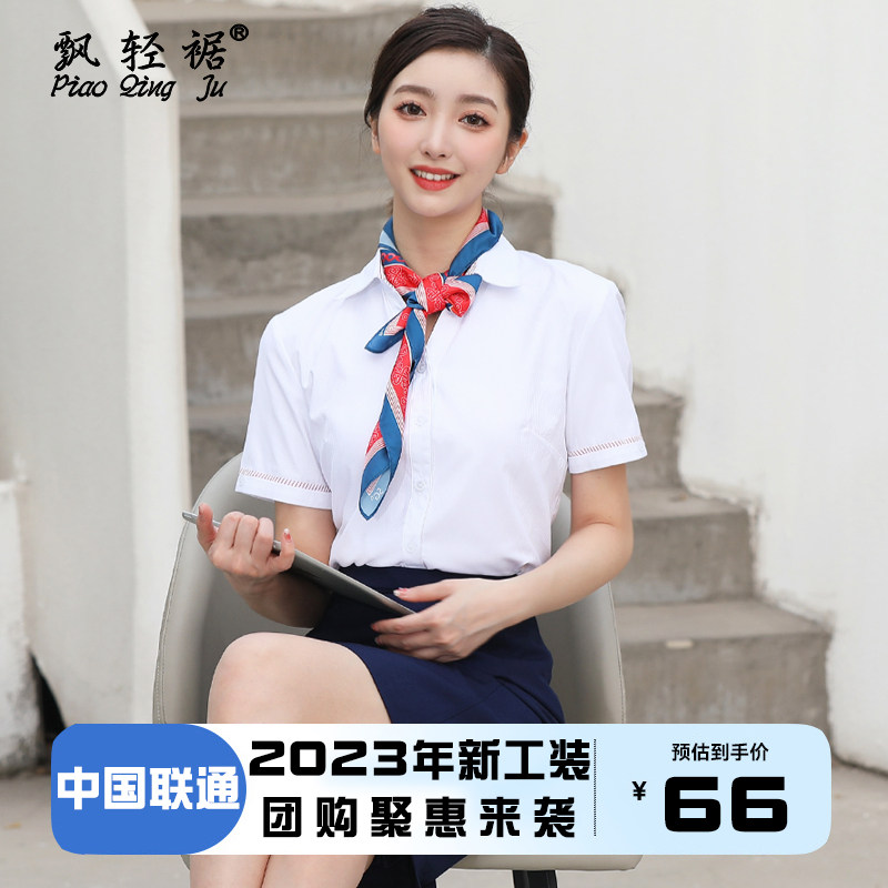 飘轻裾2023新款中国联通工作服女士套装联通工装短袖衬衫女裙夏装