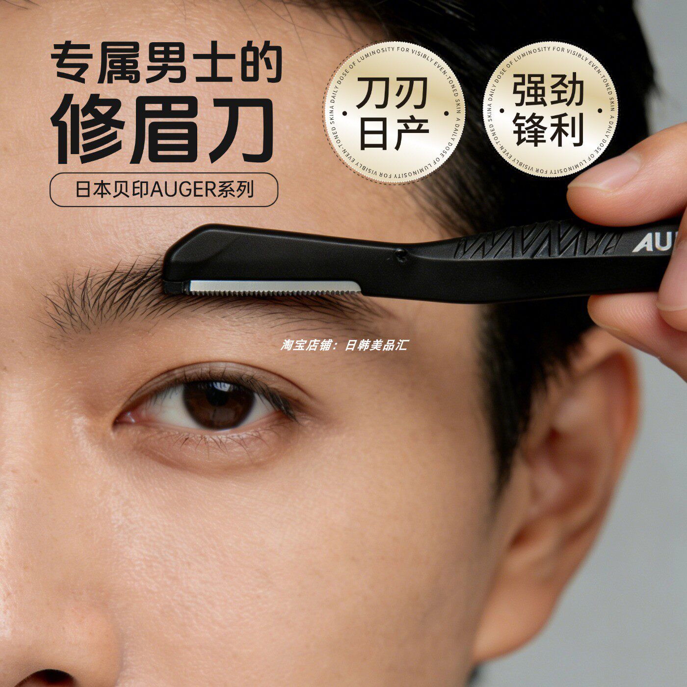 日本KAI贝印AUGER系列男士专用修眉刀防滑锋利安全型便携刮眉毛刀