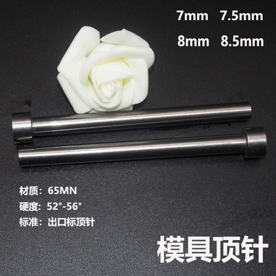 模具顶针顶杆模具配件65MN顶针