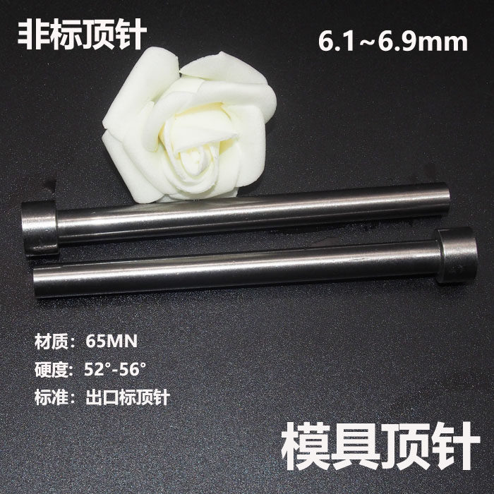 65mn圣广模具非标顶针模具顶杆