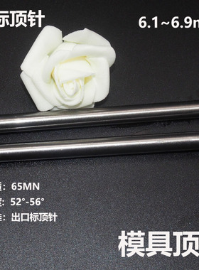 65mn非标顶针d6.1普通模具顶杆顶针D6.2/6.3/6.4/6.6/6.7/6.8/6.9