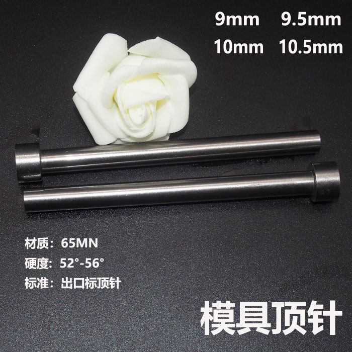 65mn顶杆顶针模具配件圣广模具