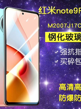 小米M2007J17C钢化膜防窥红米note9pro全屏抗蓝光redminote9pro手机玻璃noto9pro高清防爆m2oo7j17c保护贴膜