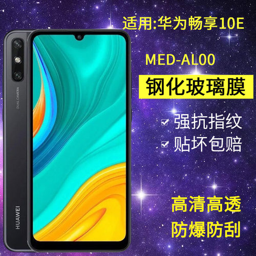 适用华为MED-AL00钢化膜防窥MED一TL00手机贴膜畅享10e全屏一aloo高清畅想抗蓝光防爆玻璃保护隐私防偷看膜