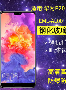 适用华为EML-AL00钢化膜P20手机膜eml一tl00全屏高清huaweip20玻璃防爆q20保护p2o抗蓝光eml一aloo屏保贴膜