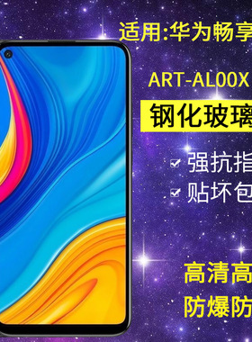 适用华为ART-AL00X钢化膜防窥ART一TL00X手机膜畅享10全屏防爆一aloom高清畅想抗蓝光玻璃保护隐私防偷窥贴膜