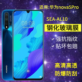 适用华为SEA AL10钢化膜nova5pro手机膜sea一al1o全屏高清novo5pro防爆sea tl10抗蓝光nvoa5保护navo5pro贴膜