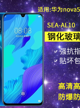 适用华为SEA-AL10钢化膜nova5pro手机膜sea一al1o全屏高清novo5pro防爆sea-tl10抗蓝光nvoa5保护navo5pro贴膜