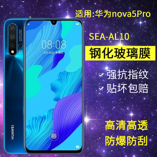适用华为SEA tl10抗蓝光nvoa5保护navo5pro贴膜 AL10钢化膜nova5pro手机膜sea一al1o全屏高清novo5pro防爆sea