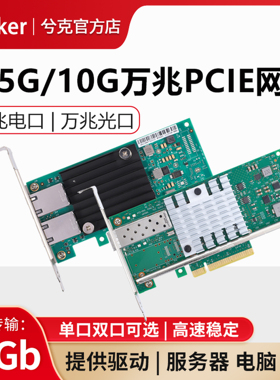 兮克2.5G/10G/40G单双电口光口SFP+网卡X520X550芯片PCIEX8台式机服务器nas群晖适用