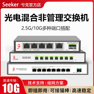 兮克2.5g交换机10g万兆光口4/5/8口2500M非管理即插即用可接猫棒光猫路由器家庭组网家用小型千兆交换机