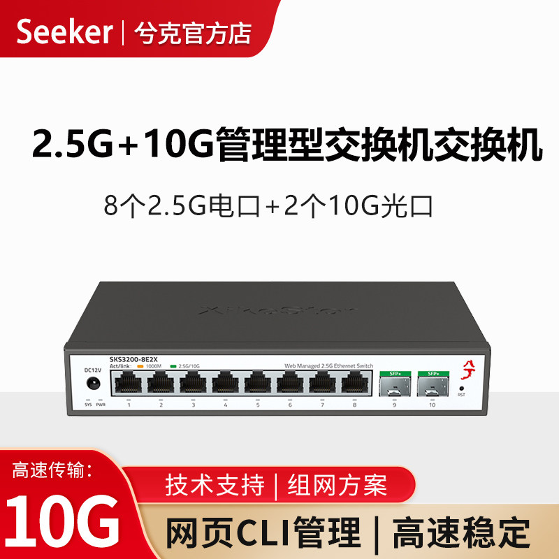 兮克10口2.5g交换机轻管理光电混合万兆光口SKS3200-8E2X即插即用监控摄像头集线器端口聚合家用千兆交换机
