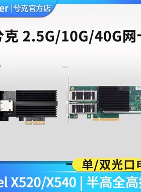 兮克2.5G/10G/40G单双电口光口SFP+网卡X520X550芯片PCIEX8台式机服务器nas群晖适用
