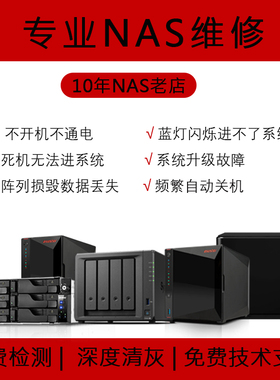 【10年NAS老店】群晖NAS维修主板硬件故障检测不开机无反应不亮灯raid损毁数据恢复ds415ds1515ds1815ds918等