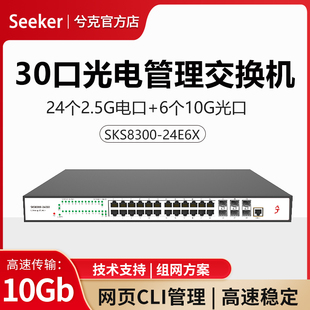 兮克24口2.5G交换机6口10G万兆光口三层管理光电复合SKS8300-24E6X分线器