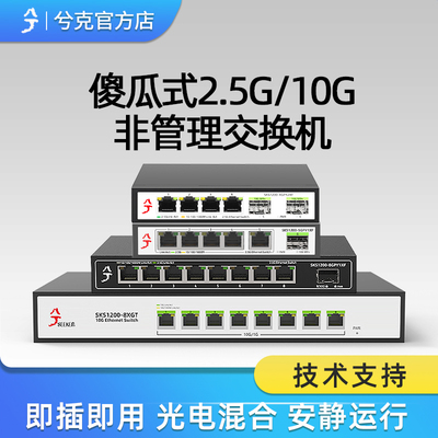 兮克2.5G交换机即插即用10G光口