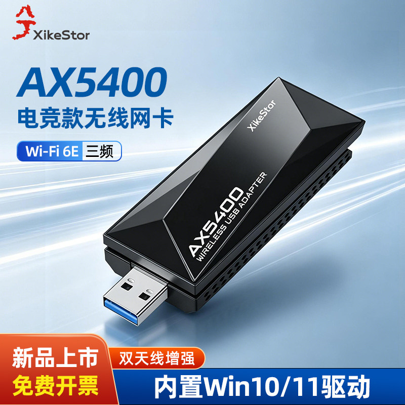 兮克usb无线网卡WiFi6免驱动三频千兆台式机笔记本WiFi接收器发射器电竞网卡SKW-AX5400