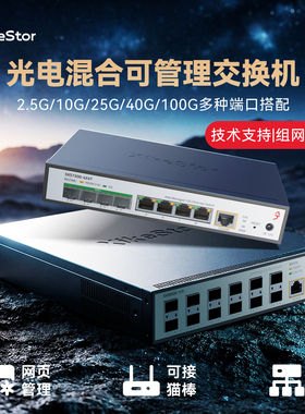 兮克2.5g交换机万兆10g25g40g100g二三层管理光电混合全光全电POE供电接猫棒宽带汇聚vlan链路聚合网络交换机