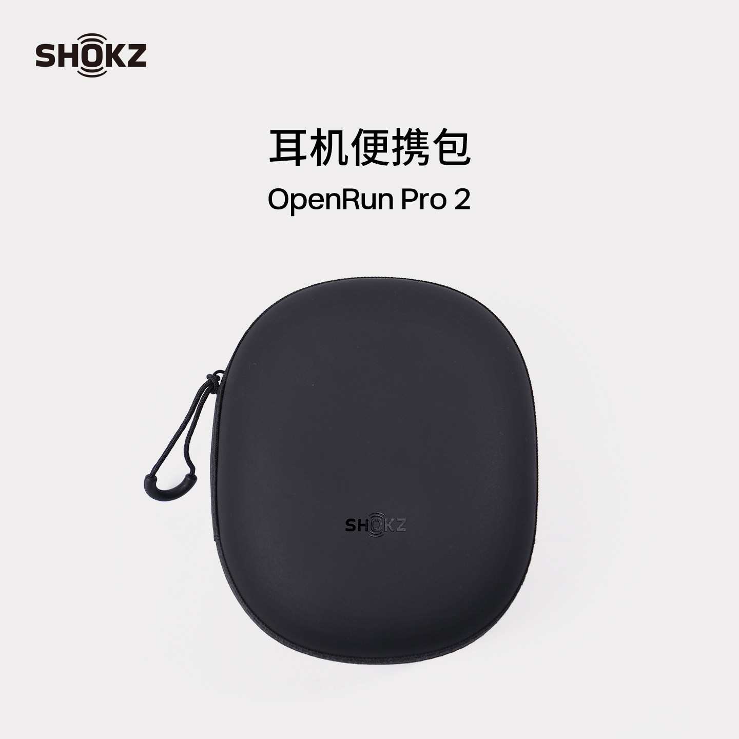 Shokz韶音骨传导系列耳机通用便携耳机包