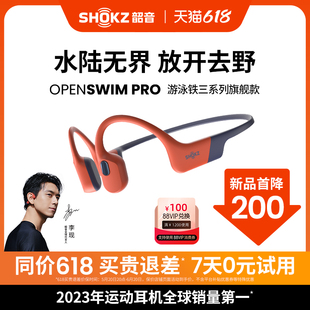 Pro骨传导游泳蓝牙耳机运动防水 Shokz韶音OpenSwim 重磅新品