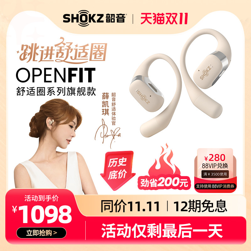 【双11爆款】Shokz韶音舒适圈OpenFit不入耳蓝牙耳机无线耳挂式怎么看?