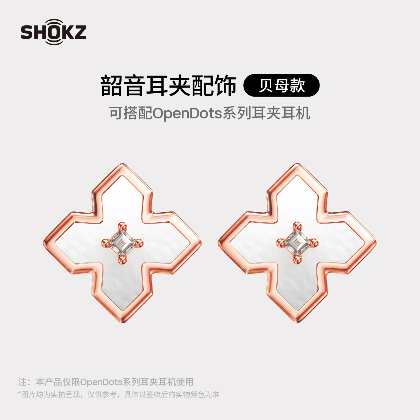 Shokz韶音OpenDots系列耳夹耳机配饰