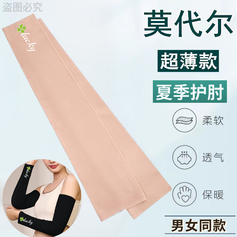 莫代尔护肘关节套女遮疤护腕弹力薄款夏季空调房胳膊保暖男手臂套