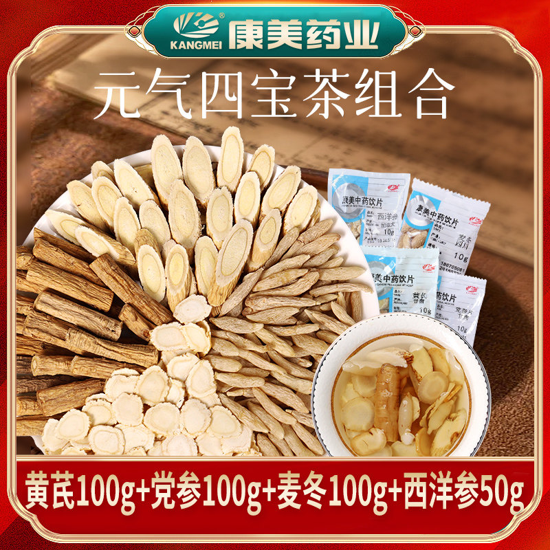 康美四宝茶原料黄芪麦冬西洋参元气滋补秋冬气血养生茶中药材饮片