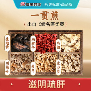 康美大药房 一贯煎T 出自《续名医类案》中药材原材料 中药饮片