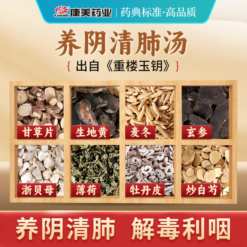 康美 养阴清肺汤原料 出自《重楼玉钥》T养阴清肺 中药饮片