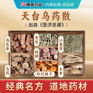 康美大药房 天台乌药散 出自《圣济总录》T 中药材原料剂中药饮片