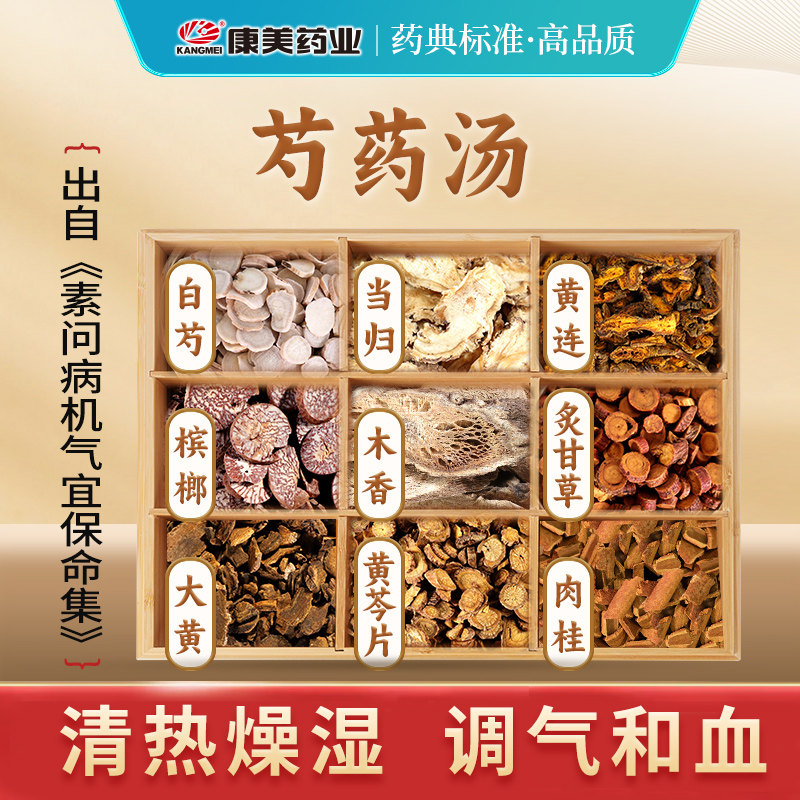 康美大药房 芍药汤原料 出自《素问病机气宜保命集》T中药材饮片