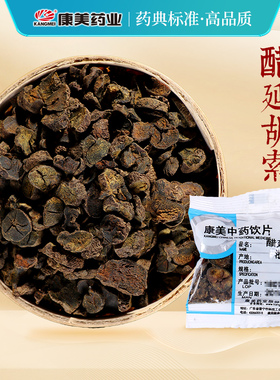康美 醋延胡索 100g 中药材店铺饮片醋元胡索元胡玄胡延胡制
