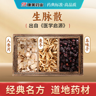 康美药业 生脉散T 出自《医学启源》中药材店铺中药饮片