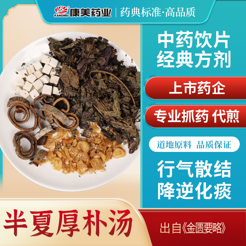 康美大药房 半夏厚朴汤 出自《金匮要略》中药材饮片小包装剂