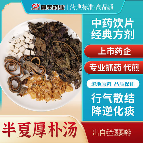 康美大药房 半夏厚朴汤原料 出自《金匮要略》中药材饮片小包装