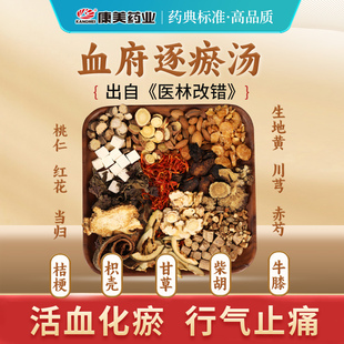 康美药房 血府逐瘀汤原料 出自《医林改错》中药材中药饮片