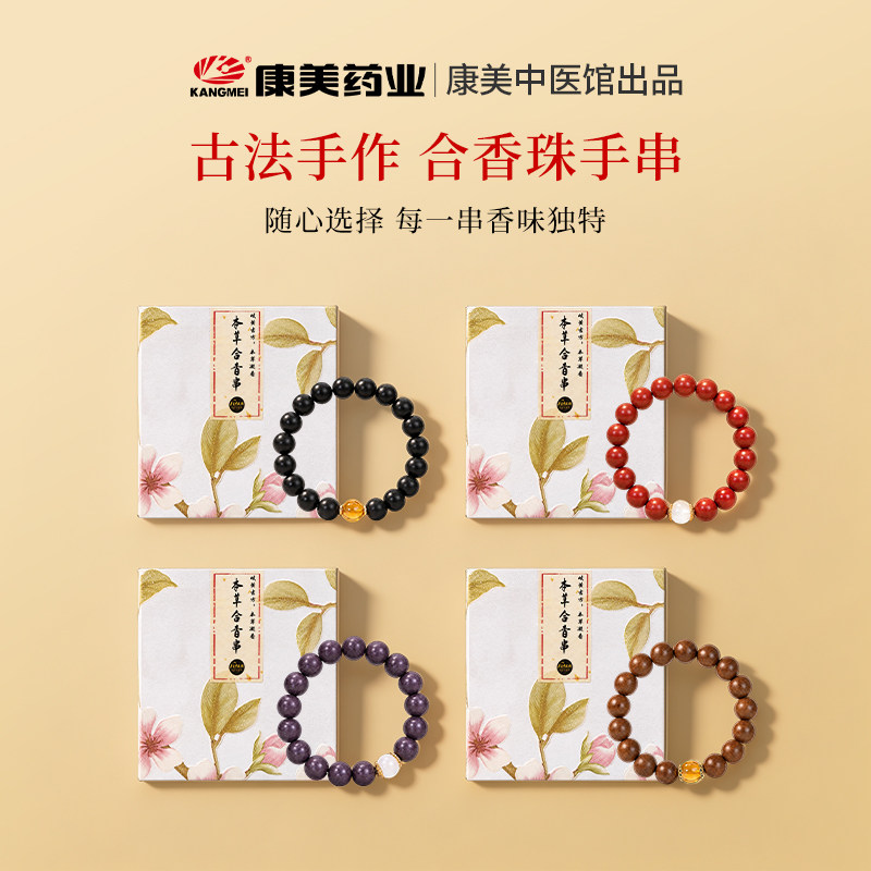 康美 古法新中式国风中药本草合香珠手串 中药手串高级感男女手饰