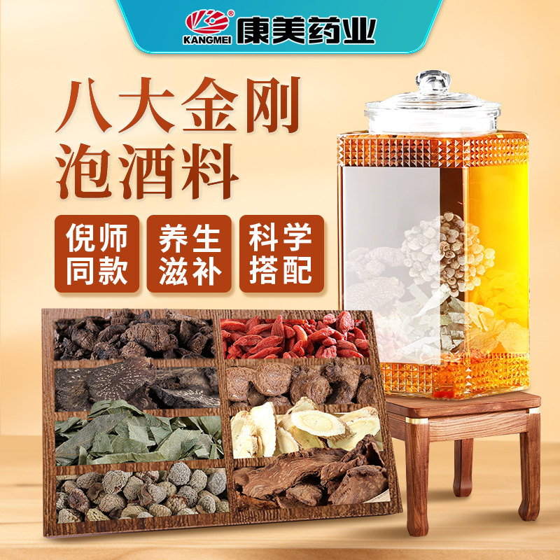 康美八大金刚泡酒料男士滋补药酒 倪海厦倪师同款泡酒料中药材剂