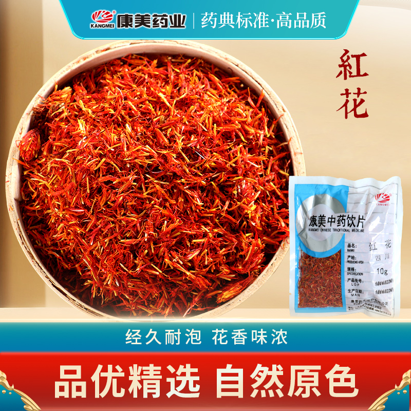 康美药业官方旗舰店红花 10g中药材店铺中药饮片中草药四川-封面