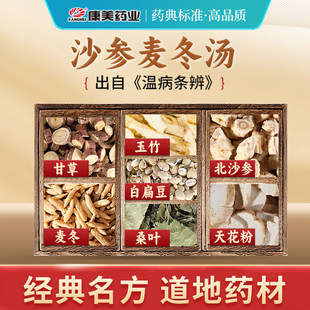 康美大药房 沙参麦冬汤 出自 《温病条例》中药材原料剂中药饮片