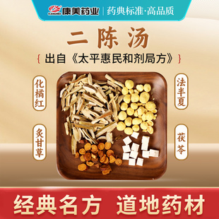 康美大药房 二陈汤原料 出自《太平惠民和剂局方》中药饮片