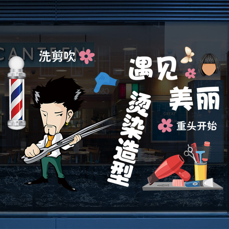 理发店玻璃门贴纸个性创意造型美发染烫美容店橱窗装饰广告窗贴画