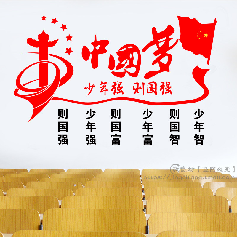 少年强则国强党建墙贴中国梦学校幼儿园班级教室布置装饰励志贴纸