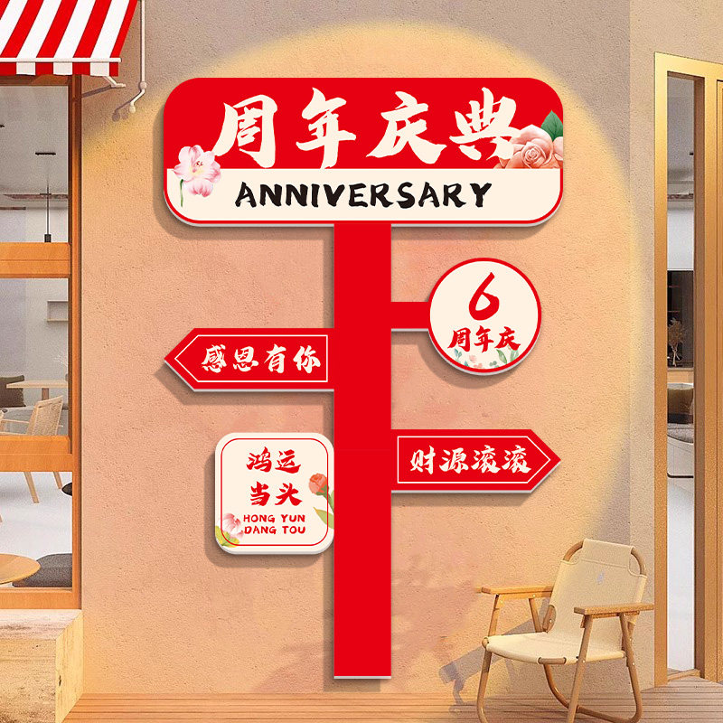 店庆周年庆场景布置活动装饰3D立体墙贴公司店铺新店开业大吉贴纸