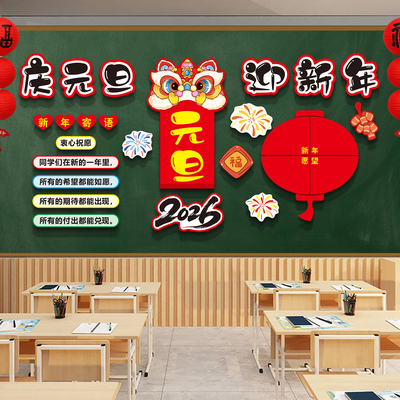 磁吸元旦黑板报班级布置教室装饰